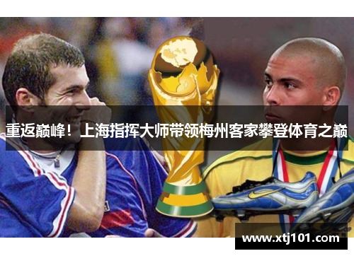 重返巅峰！上海指挥大师带领梅州客家攀登体育之巅