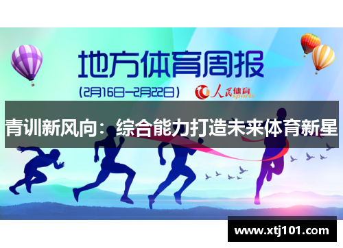 青训新风向：综合能力打造未来体育新星