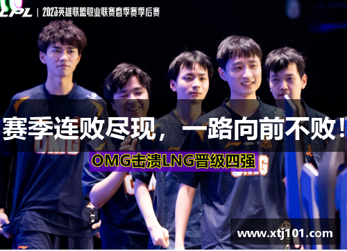 赛季连败尽现，一路向前不败！