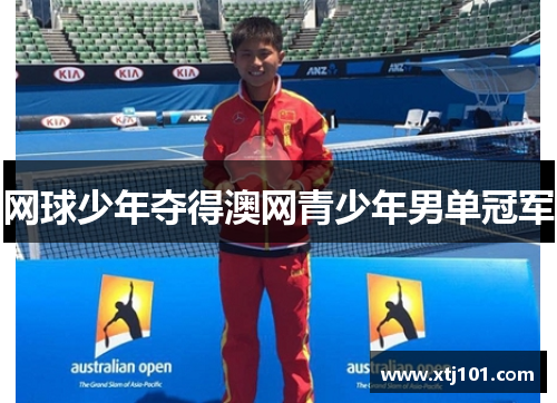 网球少年夺得澳网青少年男单冠军