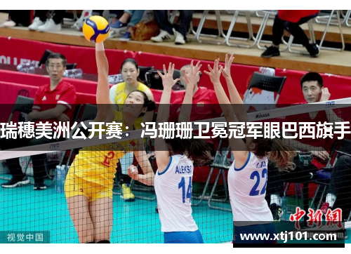 瑞穗美洲公开赛：冯珊珊卫冕冠军眼巴西旗手