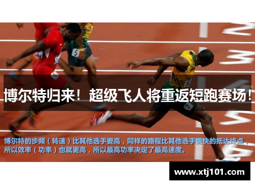 博尔特归来！超级飞人将重返短跑赛场！