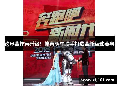 跨界合作再升级！体育明星联手打造全新运动赛事