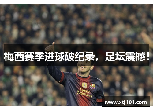 梅西赛季进球破纪录，足坛震撼！