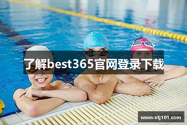 了解best365官网登录下载